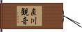 直川観音 Hand Scroll
