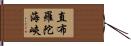 直布羅陀海峽 Hand Scroll