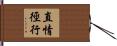 直情徑行 Hand Scroll