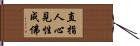 直指人心見性成佛 Hand Scroll
