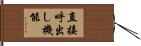 直接呼出し機能 Hand Scroll