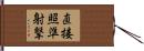 直接照準射撃 Hand Scroll