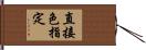 直接色指定 Hand Scroll