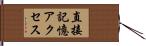 直接記憶アクセス Hand Scroll