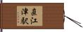 直江津駅 Hand Scroll