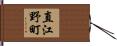 直江野町 Hand Scroll