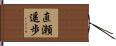 直瀬遥歩 Hand Scroll