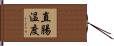 直腸温度 Hand Scroll