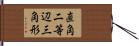 直角二等辺三角形 Hand Scroll