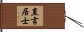 直言居士 Hand Scroll