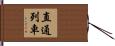 直通列車 Hand Scroll
