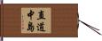 直道中島 Hand Scroll