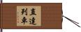 直達列車 Hand Scroll