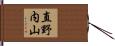 直野内山 Hand Scroll