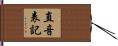 直音表記 Hand Scroll