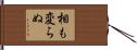 相も変らぬ Hand Scroll