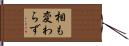 相も変わらず Hand Scroll