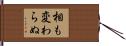 相も変わらぬ Hand Scroll
