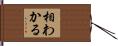 相わかる Hand Scroll