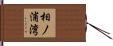 相ノ浦湾 Hand Scroll