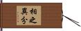 相之異分 Hand Scroll
