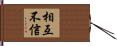 相互不信 Hand Scroll