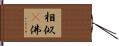 相似卽佛 Hand Scroll