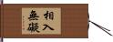 相入無礙 Hand Scroll