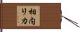 相内リカ Hand Scroll