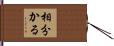 相分かる Hand Scroll