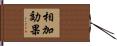 相加効果 Hand Scroll