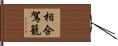 相合駕籠 Hand Scroll