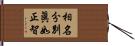 相名分別眞如正智 Hand Scroll