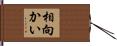 相向かい Hand Scroll