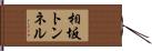 相坂トンネル Hand Scroll