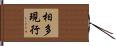 相多現行 Hand Scroll