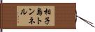 相子島トンネル Hand Scroll