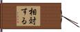 相対する Hand Scroll