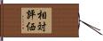 相対評価 Hand Scroll