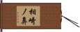 相崎ノ鼻 Hand Scroll