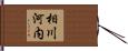 相川河内 Hand Scroll