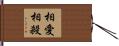 相愛相殺 Hand Scroll