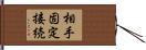 相手固定接続 Hand Scroll