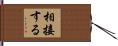相接する Hand Scroll