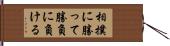 相撲に勝って勝負に負ける Hand Scroll