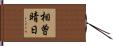相曽晴日 Hand Scroll