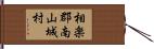 相楽郡南山城村 Hand Scroll