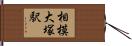 相模大塚駅 Hand Scroll