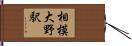 相模大野駅 Hand Scroll