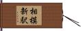 相模新駅 Hand Scroll
